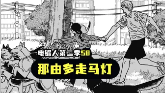 Tải video: 《电锯人》第二季58.那由多临死前的走马灯？！