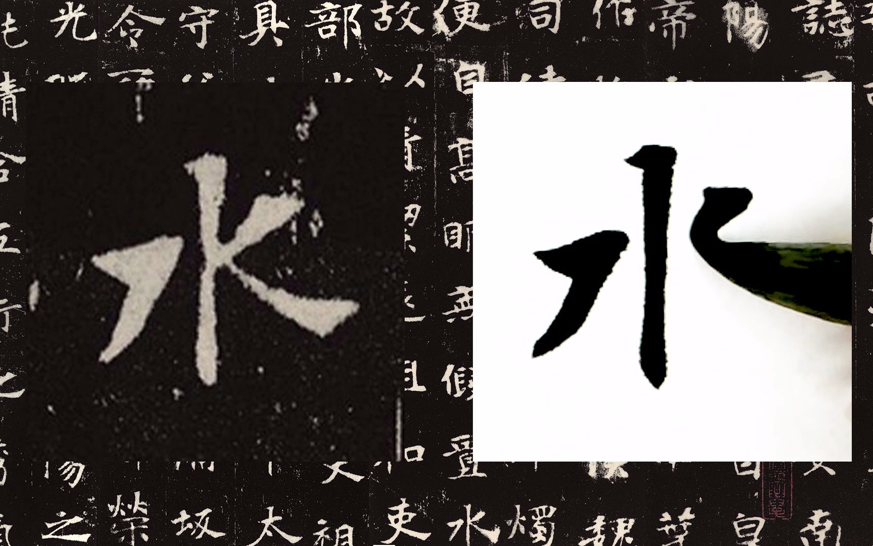 [图]【每日一字】书法系列，周东芬临北魏墓志《张黑女墓志》“水”字