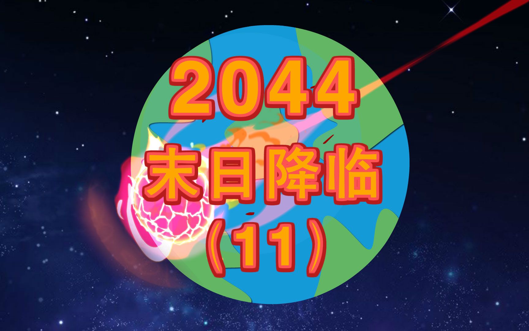 [图]2044末日降临，没想到异种还有这么多种类