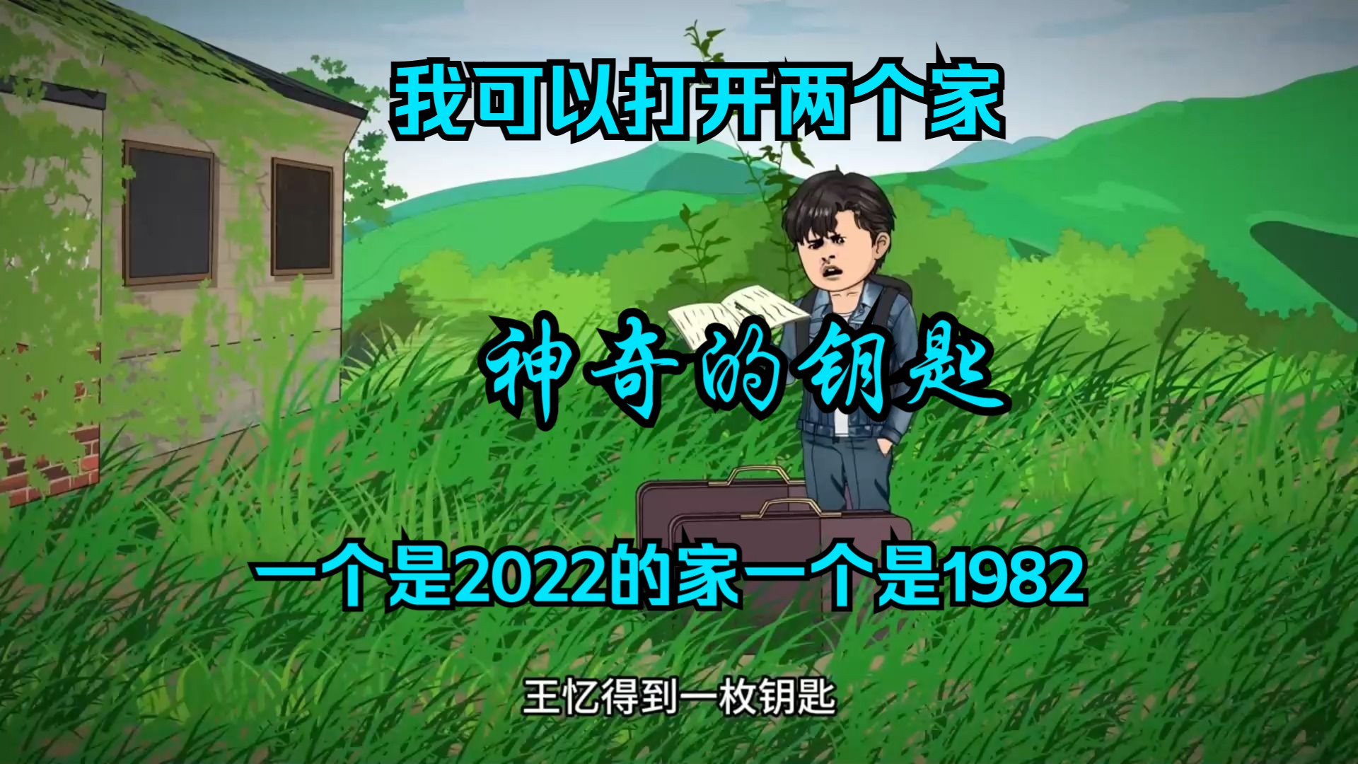 8小时爽看 我可以打开两个家 一个是2022年一个是1982年的哔哩哔哩bilibili