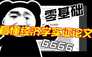 [图]零基础看懂经济学实证论文——适合初学者