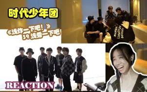 Download Video: 【TNT时代少年团】《浅炸一下吧！》39 浅秀一下吧  reaction  身在秀场玩火龙波的稀有男团(捂脸)