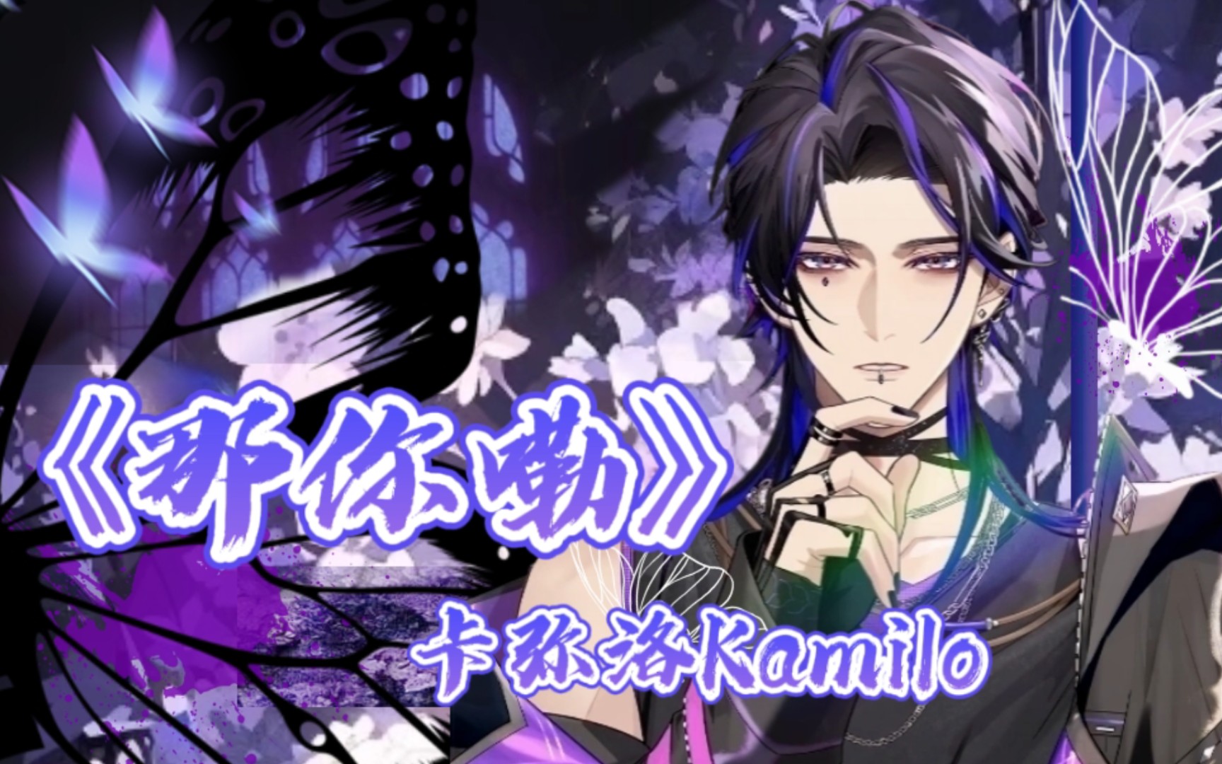 【卡弥洛kamilo|歌切】丧系嗓音《那你嘞》翻唱