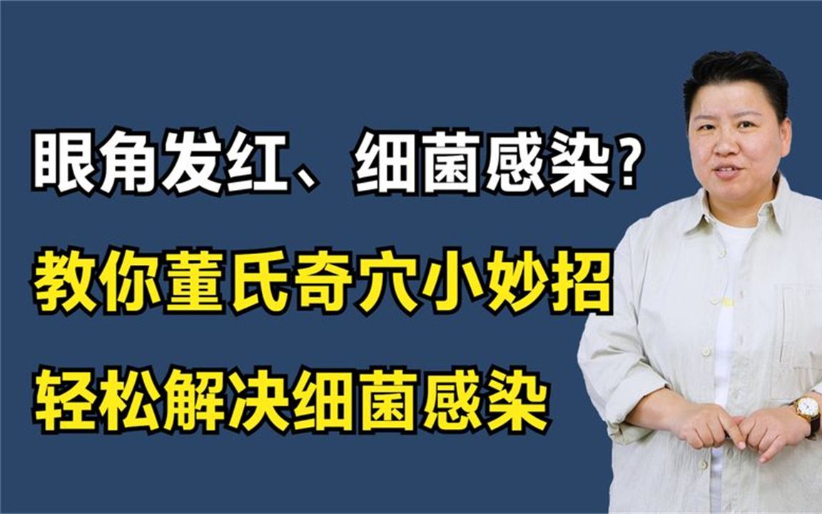 眼角发红、细菌感染?医生教你董氏奇穴小妙招,轻松解决细菌感染哔哩哔哩bilibili