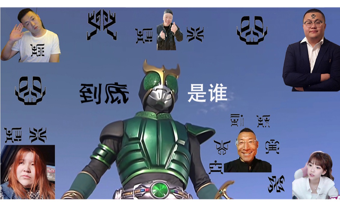 假面骑士空我入驻b站后