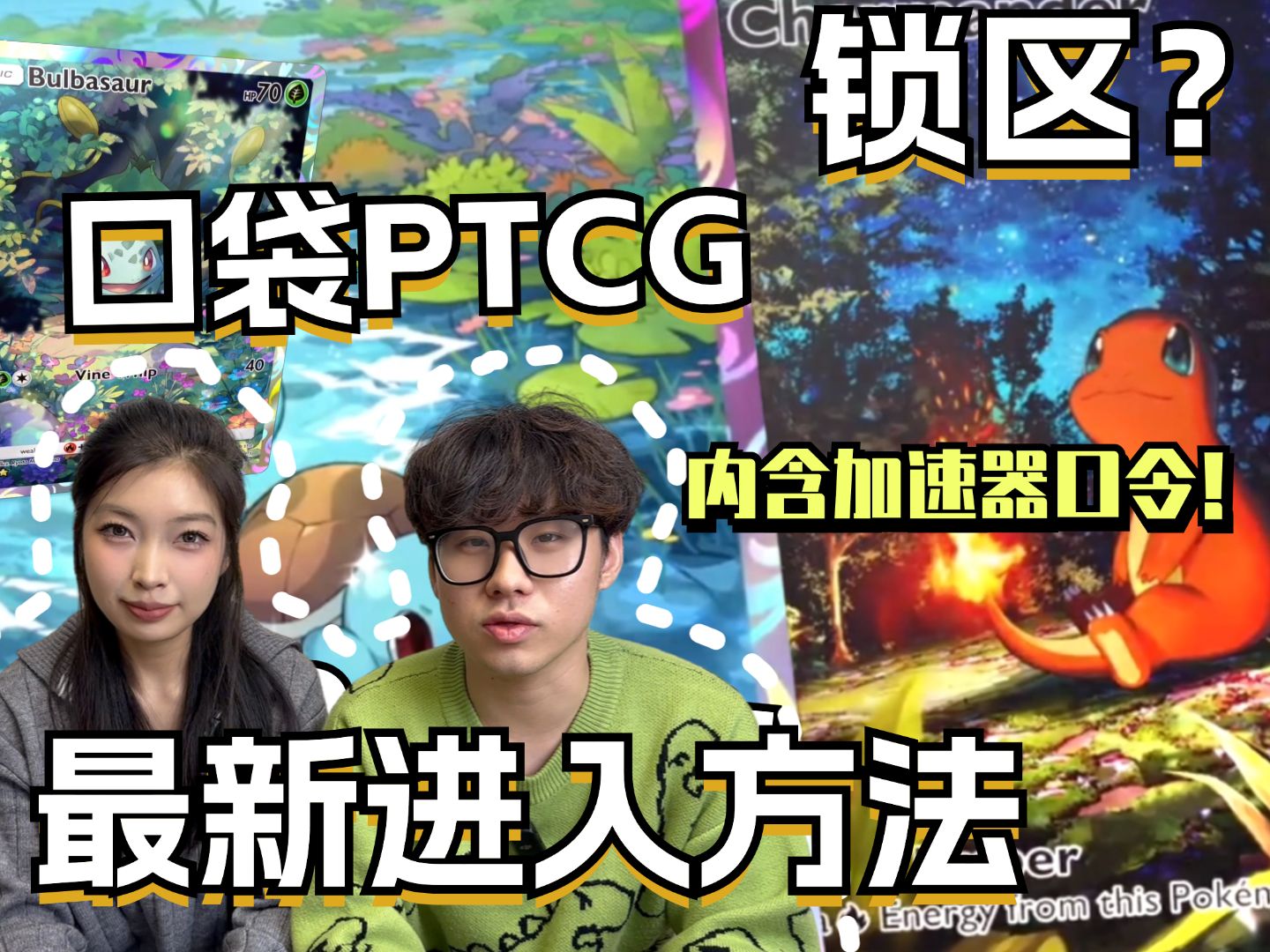 锁区?PTCG pocket 最新游玩技巧 片内含福利加速时长桌游棋牌热门视频