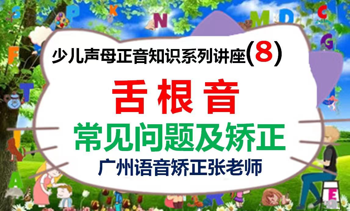 舌根音常见问题及矫正,孩子gkh发音不清楚怎么办?广州语言矫正哔哩哔哩bilibili