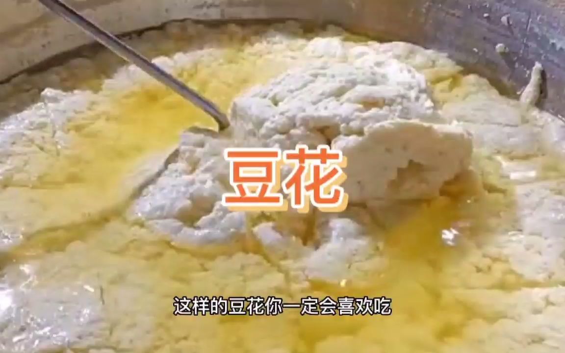 四川豆花儿的做法,掌握黄豆卤水的比例,一次就成功,附豆花蘸水哔哩哔哩bilibili