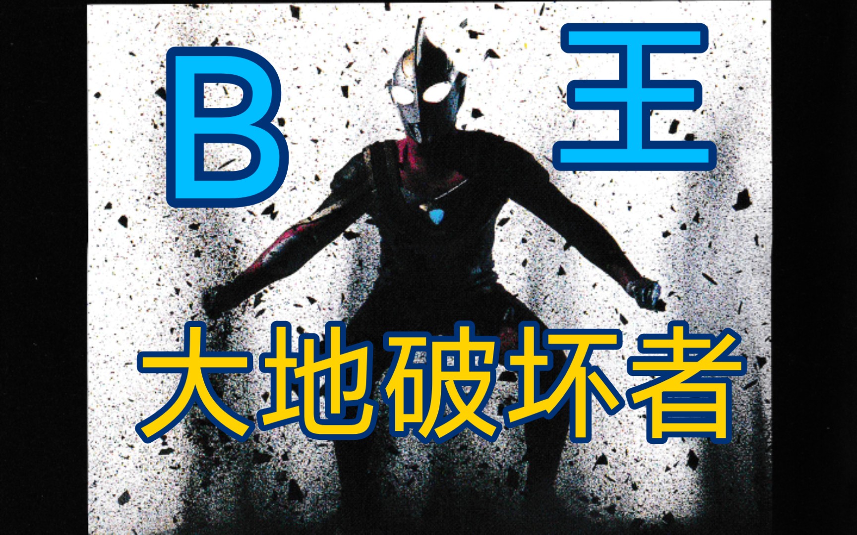 大地破坏者 盖亚和b王的设定集_哔哩哔哩_bilibili