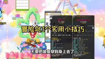 Download Video: 冒险岛3个实用小技巧