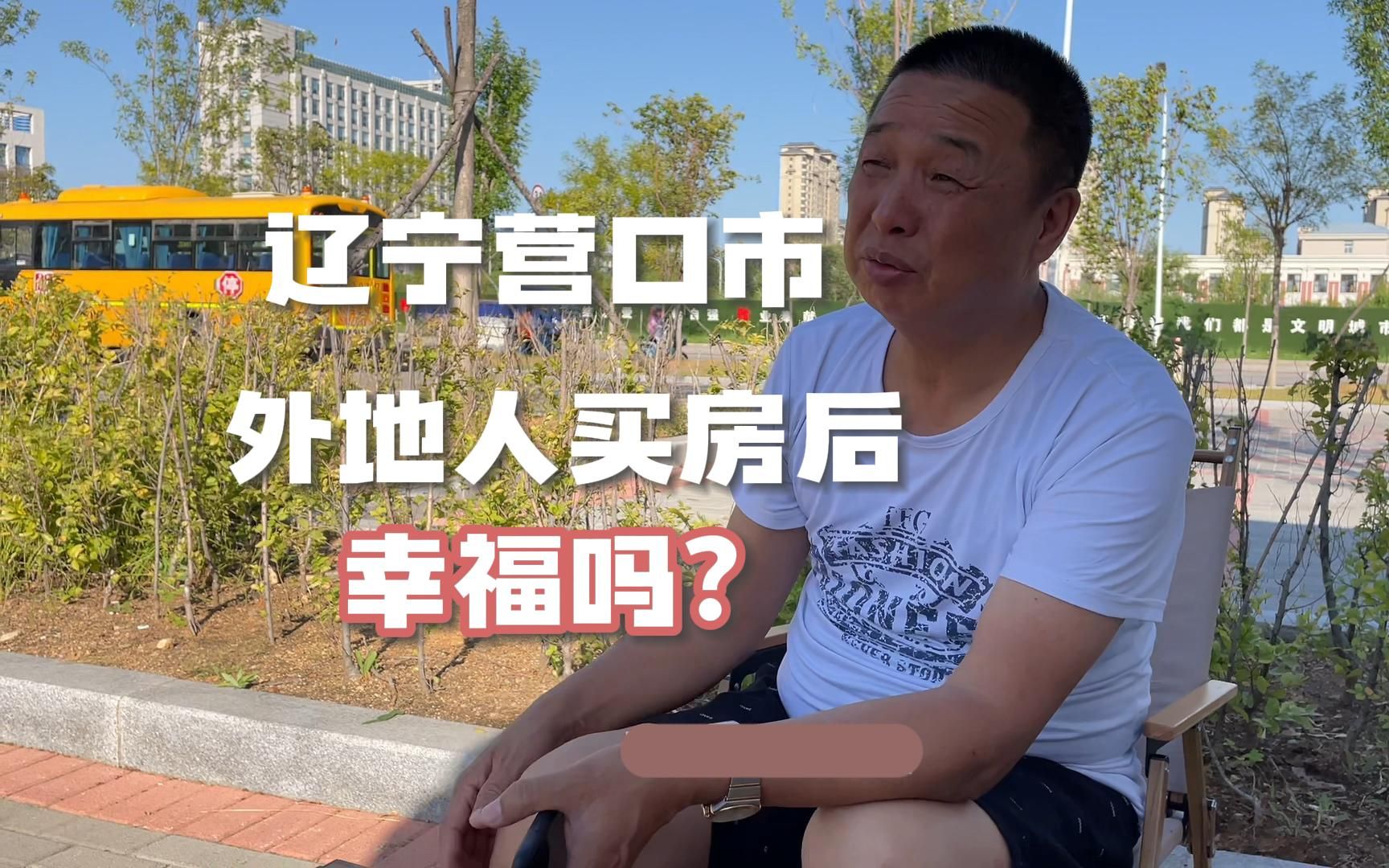 外地人在辽宁营口买房后,真实评价怎么样?床车魔盒交流哔哩哔哩bilibili