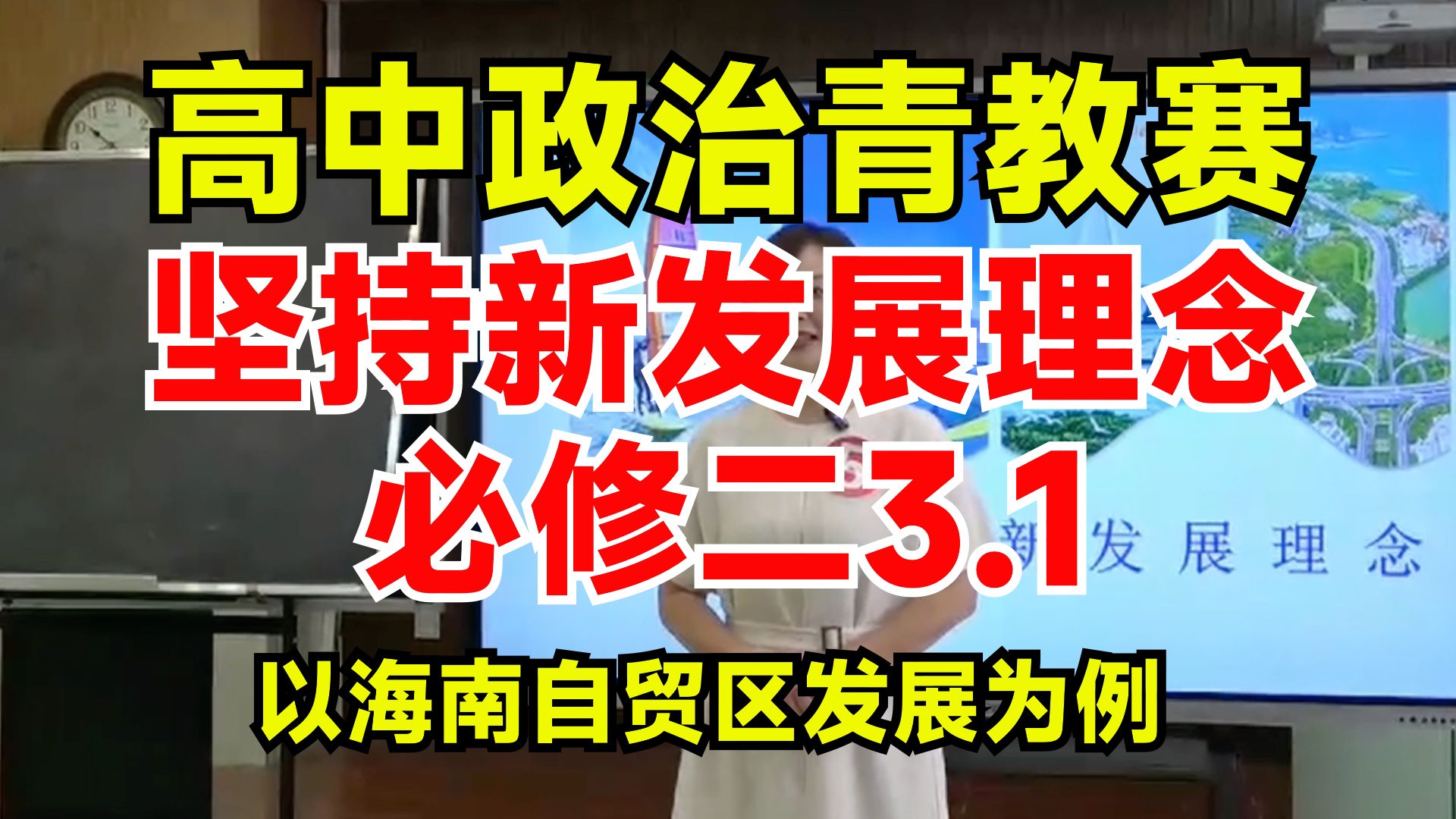 推荐 | 高中政治青教赛必修二3.1新发展理念|议题式教学:以海南自贸区发展讲新发展理念|无生试讲+说课哔哩哔哩bilibili