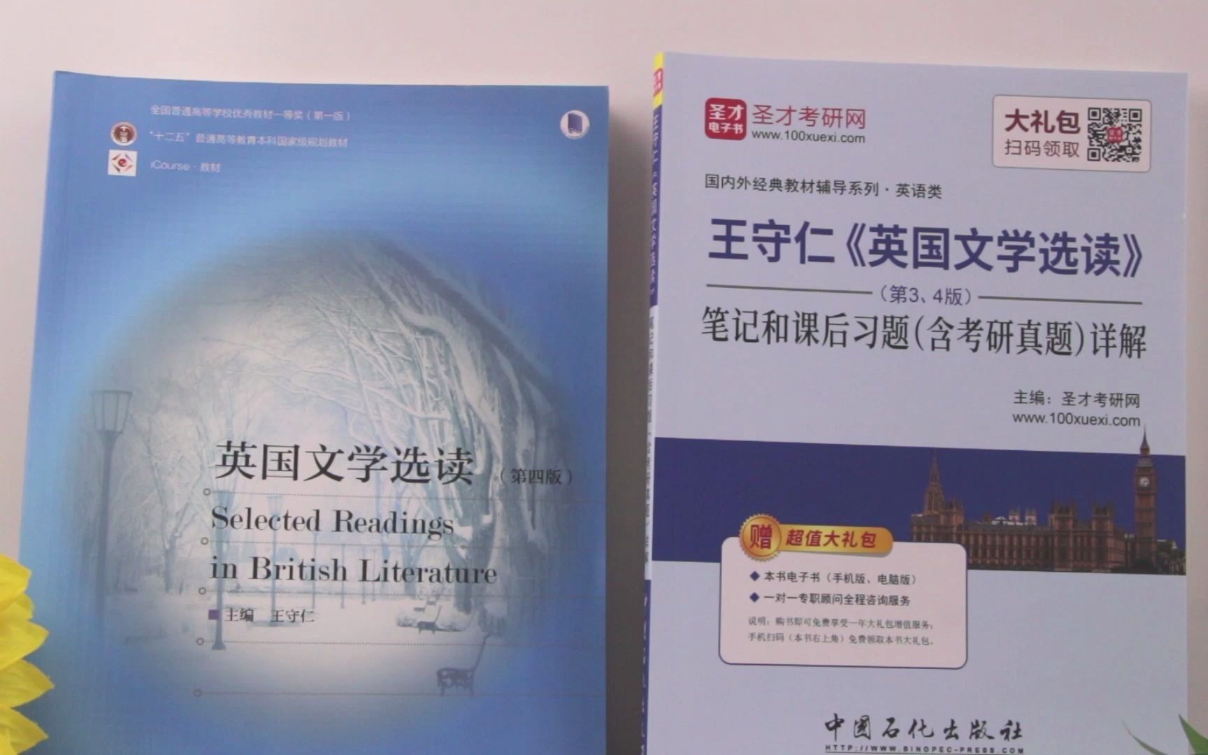 【圣才】图书实拍分享——王守仁英国文学选读教材+笔记第3、4版哔哩哔哩bilibili