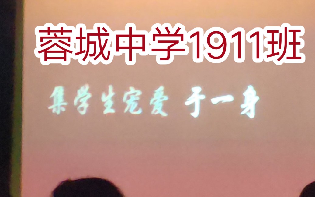 湖南省郴州市桂阳县蓉城中学1911班照片合集视频哔哩哔哩bilibili