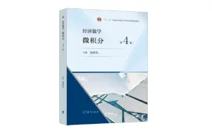 Download Video: 武汉理工《经济数学--微积分》课后习题选讲合集（持续更新中。。。）