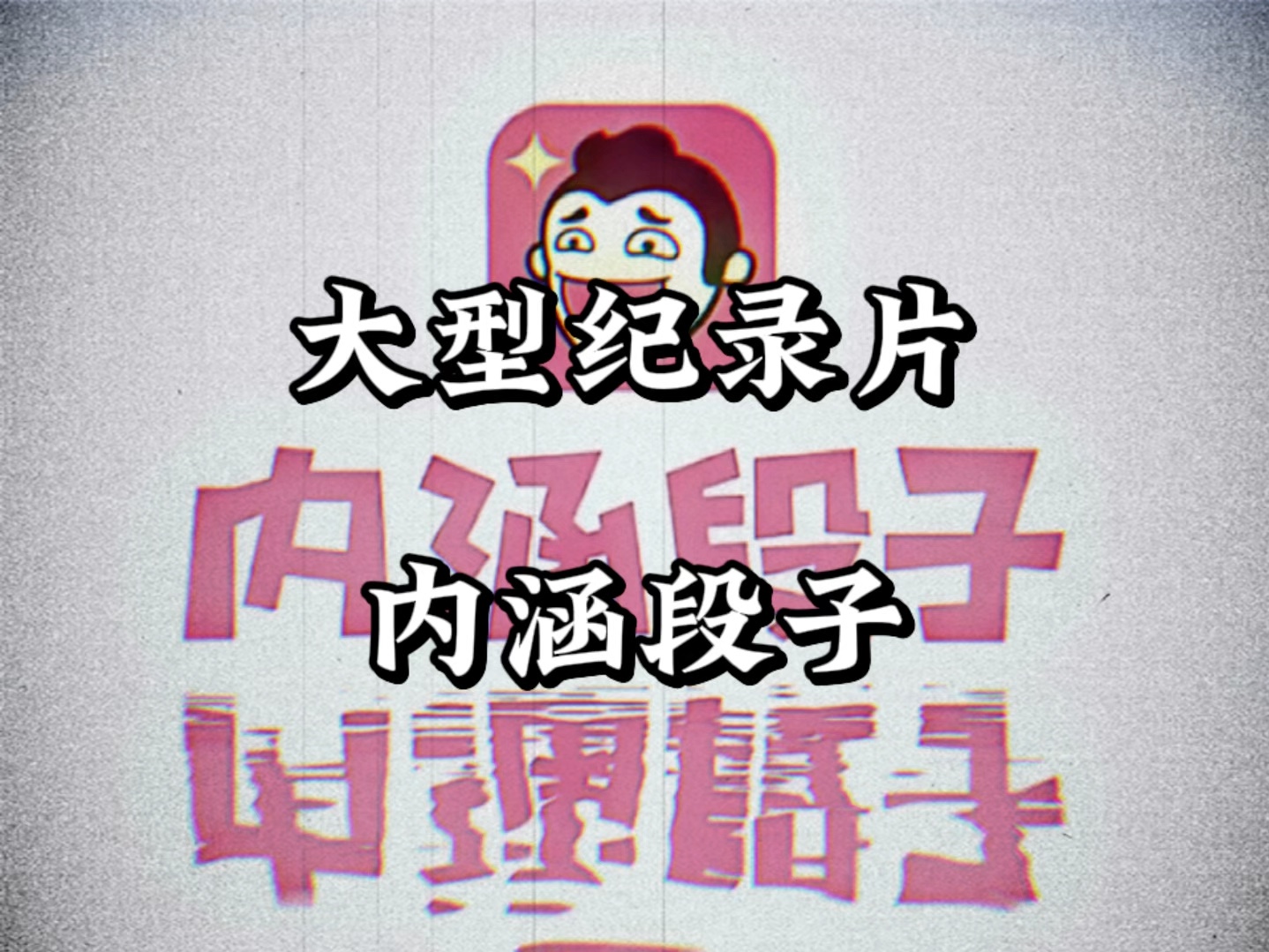 内涵段子当年的影响力有多夸张?哔哩哔哩bilibili