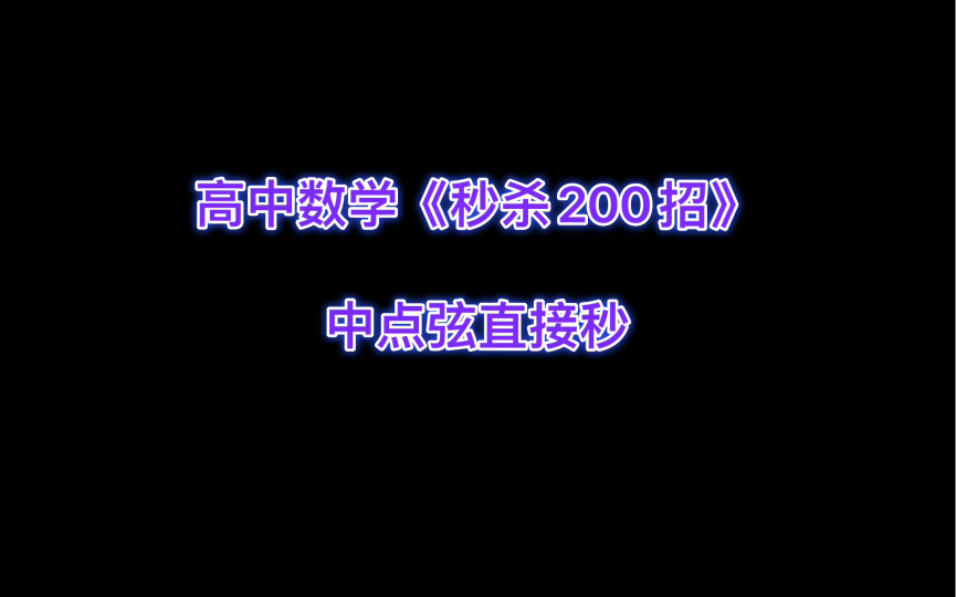 [图]高中数学《秒杀200招》！！！