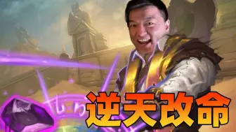 Video herunterladen: 【炉石瓦莉拉】金色铜须 逆天改命