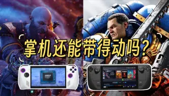 Download Video: 星际战士2和战神5公布配置要求，掌机还能带得动吗？