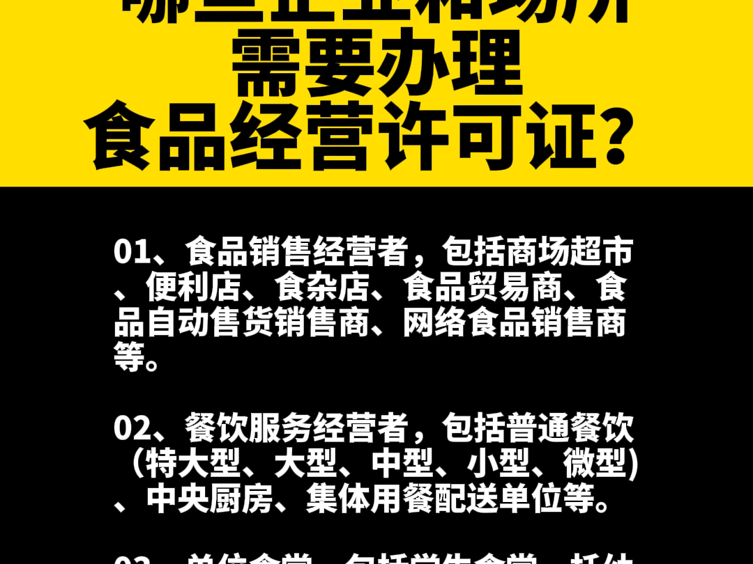 哪些企业和场所需要办理食品经营许可证?哔哩哔哩bilibili