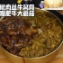 尖椒肉丝牛窝骨咖喱肥牛大蘑菇