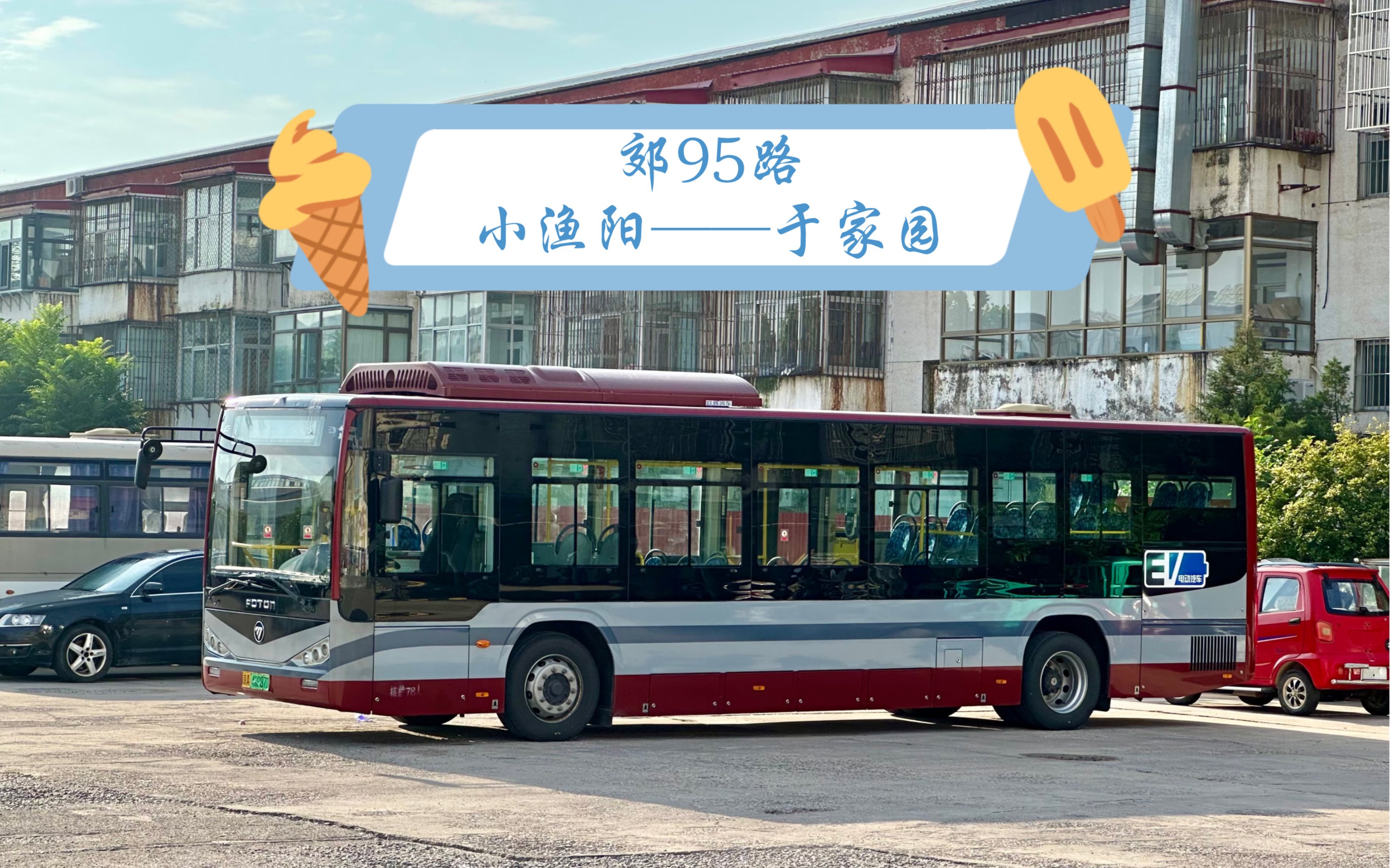 【pov 203】【2024国庆特辑 04】【北京公交 24】郊95路 小渔阳 → 于