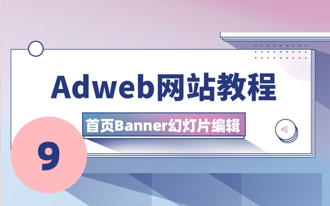 9首页banner幻灯片编辑哔哩哔哩bilibili