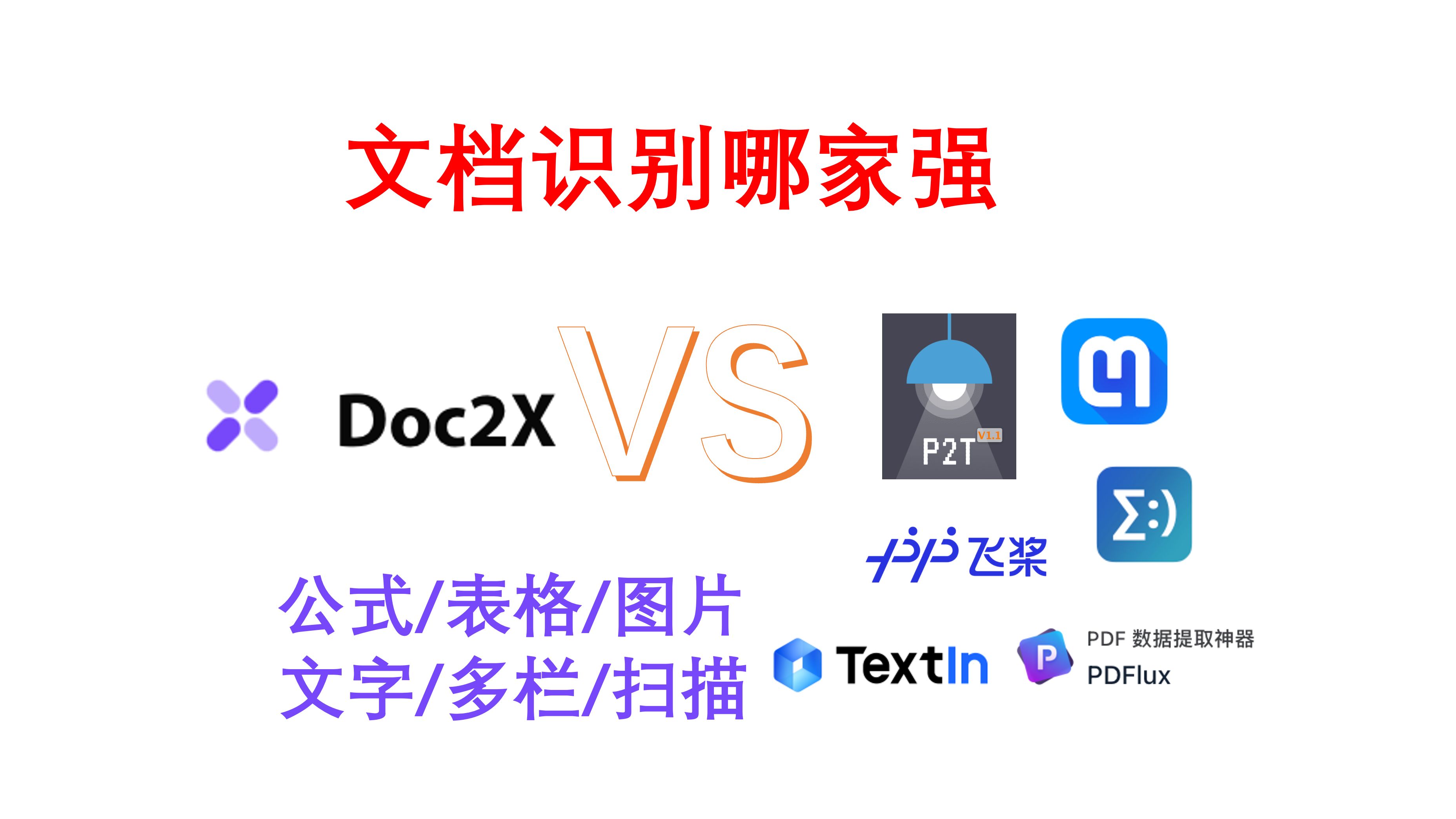 文档识别哪家强?Doc2X vs Mathpix/Simpletex/Pix2text/TextIn/Pdflux/Paddle哔哩哔哩bilibili