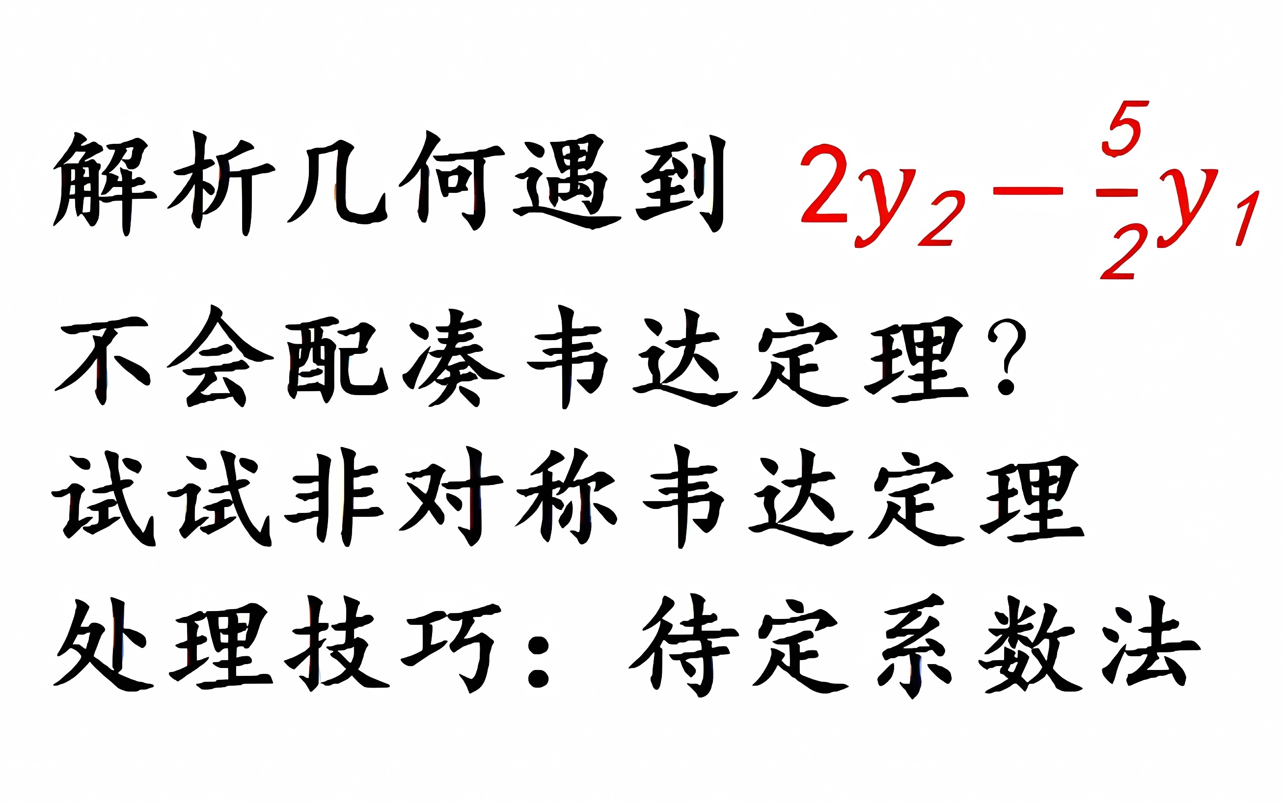 解析几何定点问题常考技巧 非对称韦达定理处理思路之待定系数法哔哩哔哩bilibili