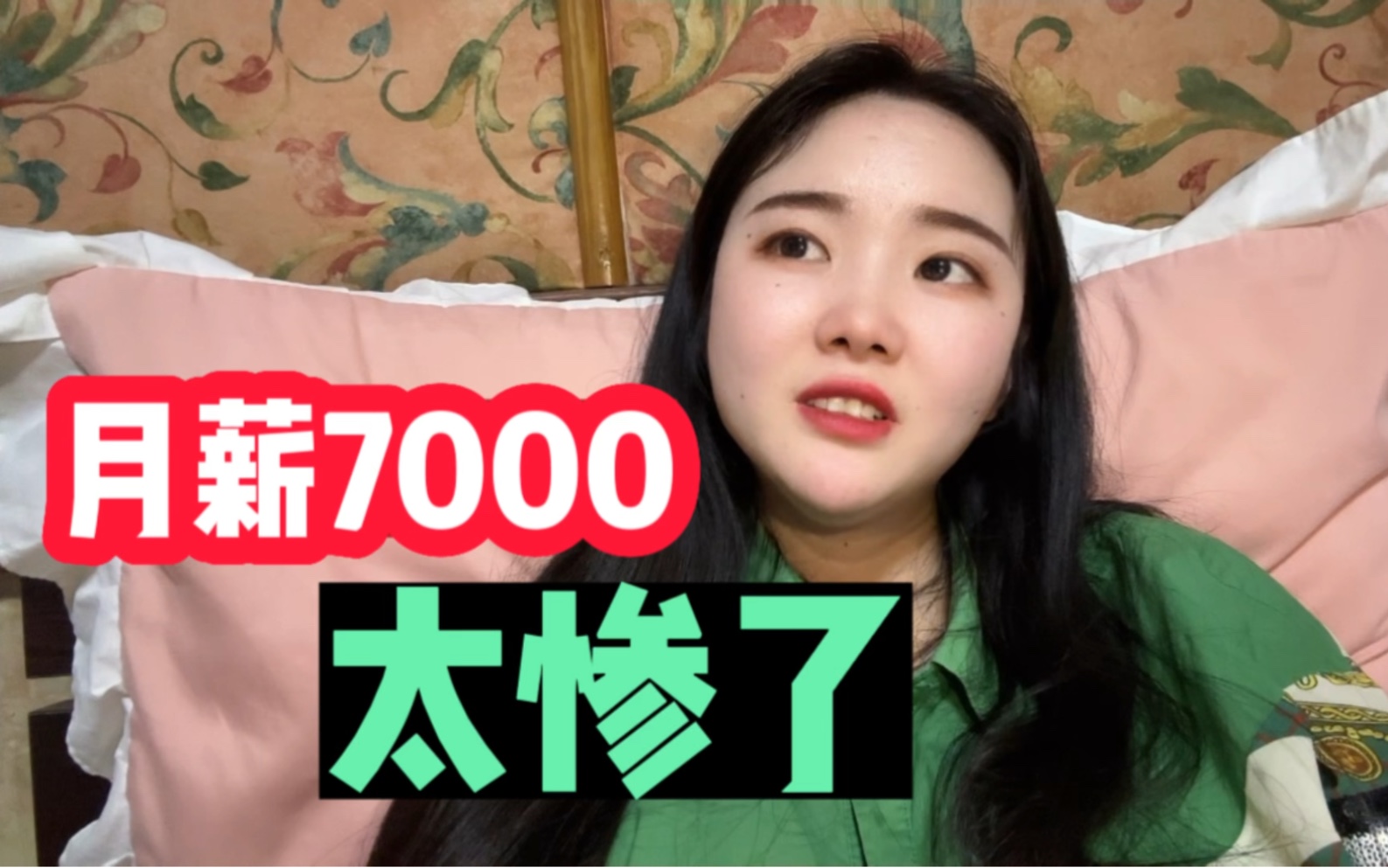 北漂一个月到手7000左右真的很惨吗?哔哩哔哩bilibili