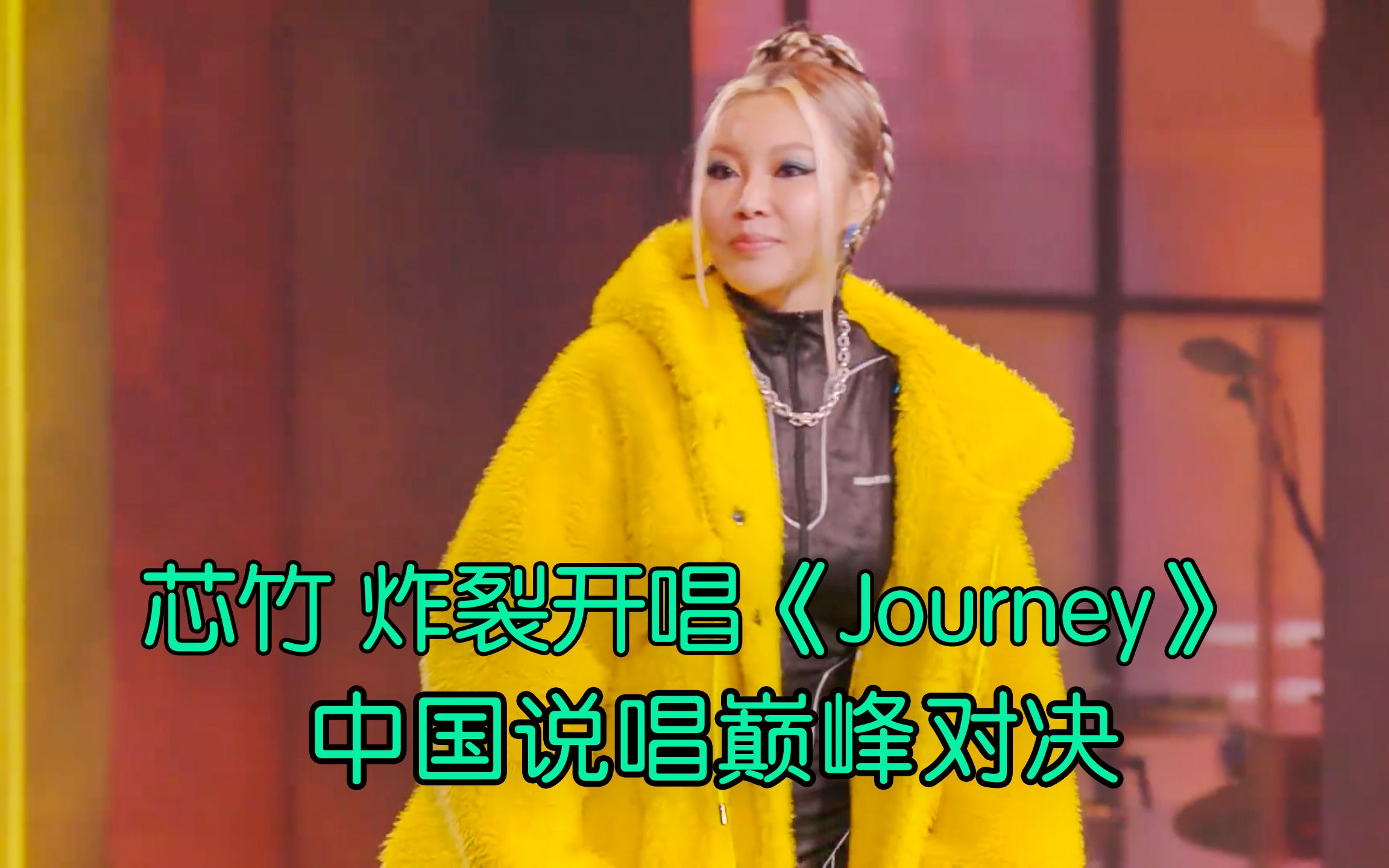 国际范十足 王嘉尔同事芯竹炸裂开唱《Journey》哔哩哔哩bilibili