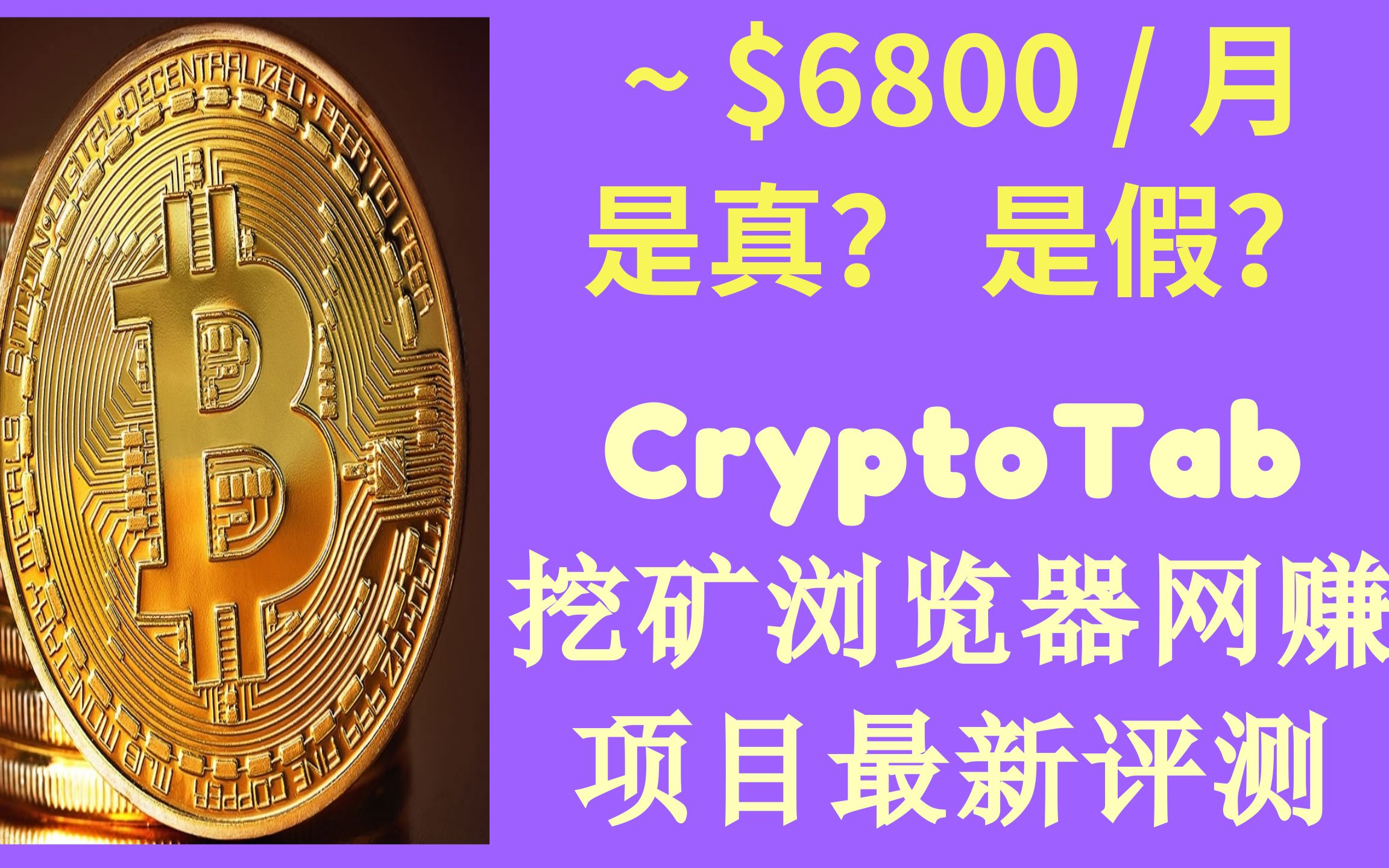 CryptoTab Browser挖矿浏览器网赚项目最新评测哔哩哔哩bilibili