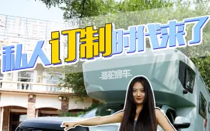 Télécharger la video: 某位大咖的定制版自由炮来了，快来看看怎么样！骆驼自由炮C#房车来了