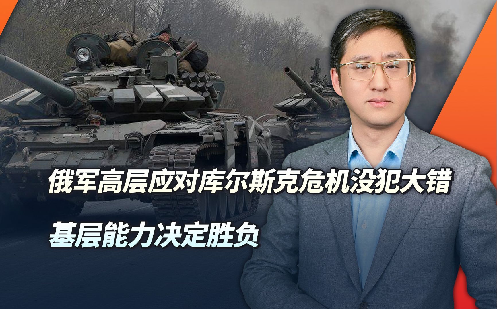 俄军应对库尔斯克危机没犯大错,双方基层能力决定战场走向哔哩哔哩bilibili