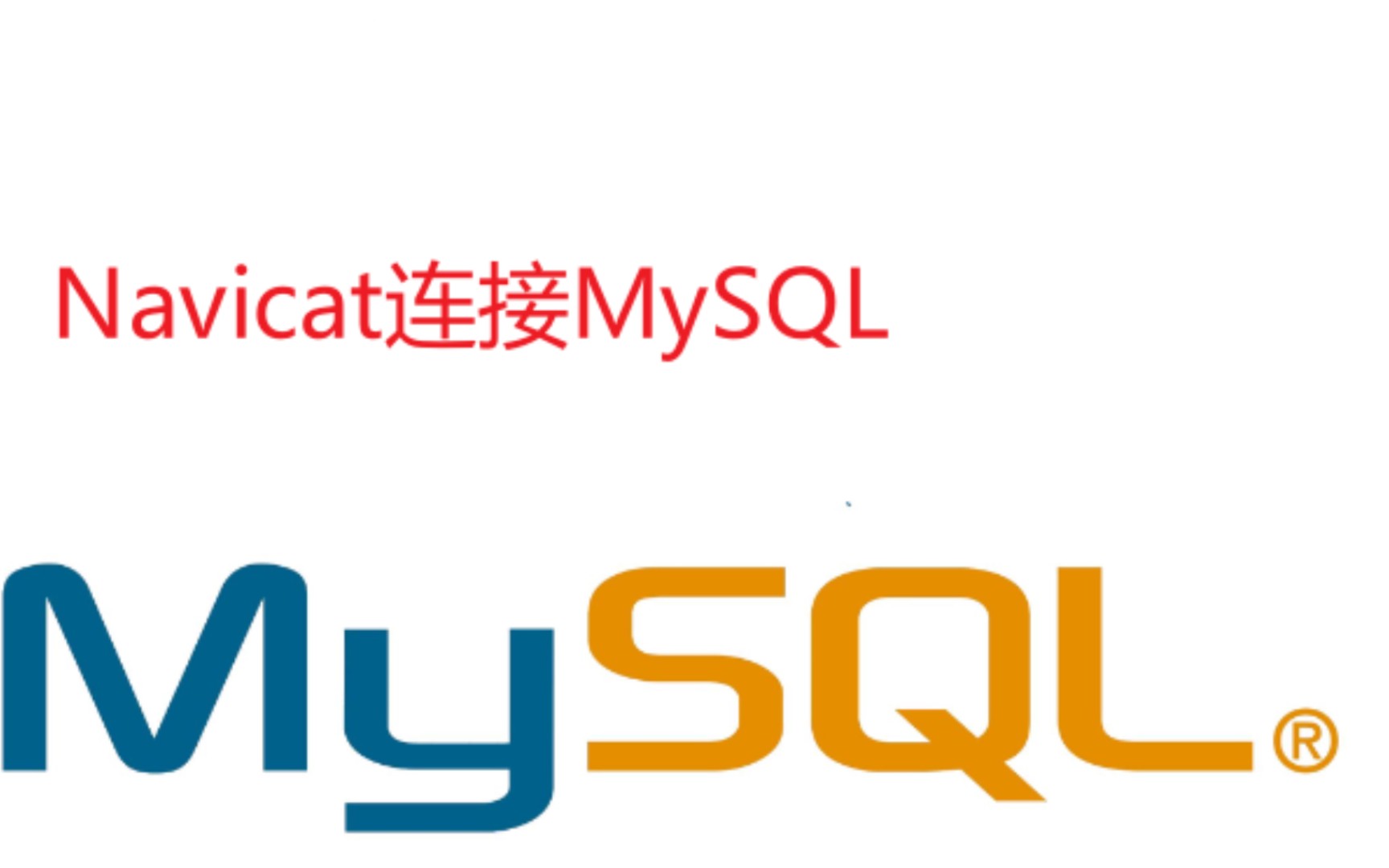 Navicat连接MySQL哔哩哔哩bilibili