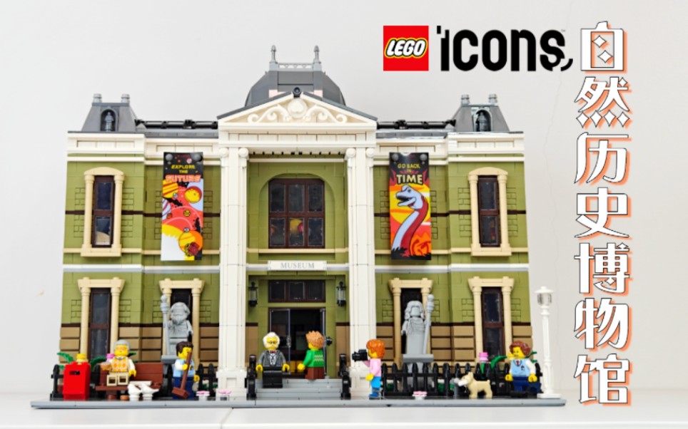 【魂水摸鱼】乐高街景10326自然历史博物馆 / 科普式测评重出江湖