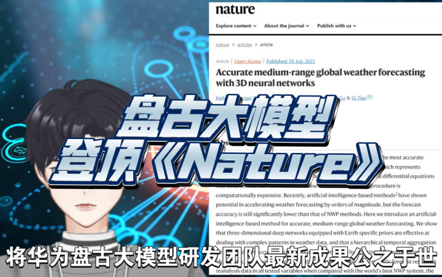 华为盘古大模型登上顶刊 《Nature》杂志,第一作者是清华大学航天航空学院钱学森力学班毕业!哔哩哔哩bilibili