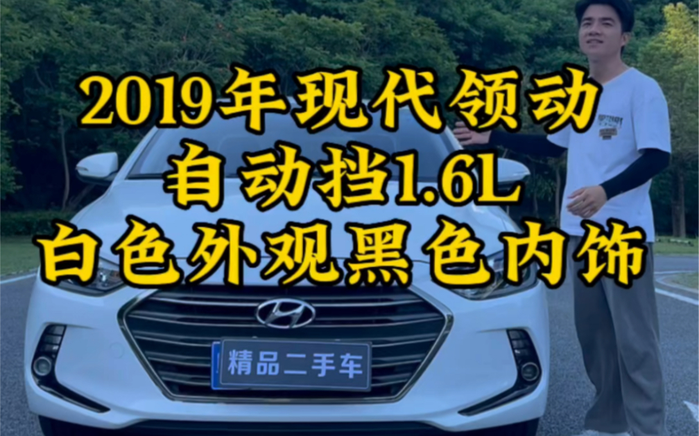 2019年的现代领动,自动挡1.6L的排量,搭载6AT的变速箱,非常的省油好开.哔哩哔哩bilibili