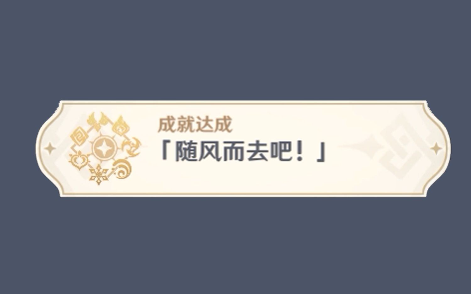 活动作品【原神】10秒达成成就元素专家[随风而去吧!