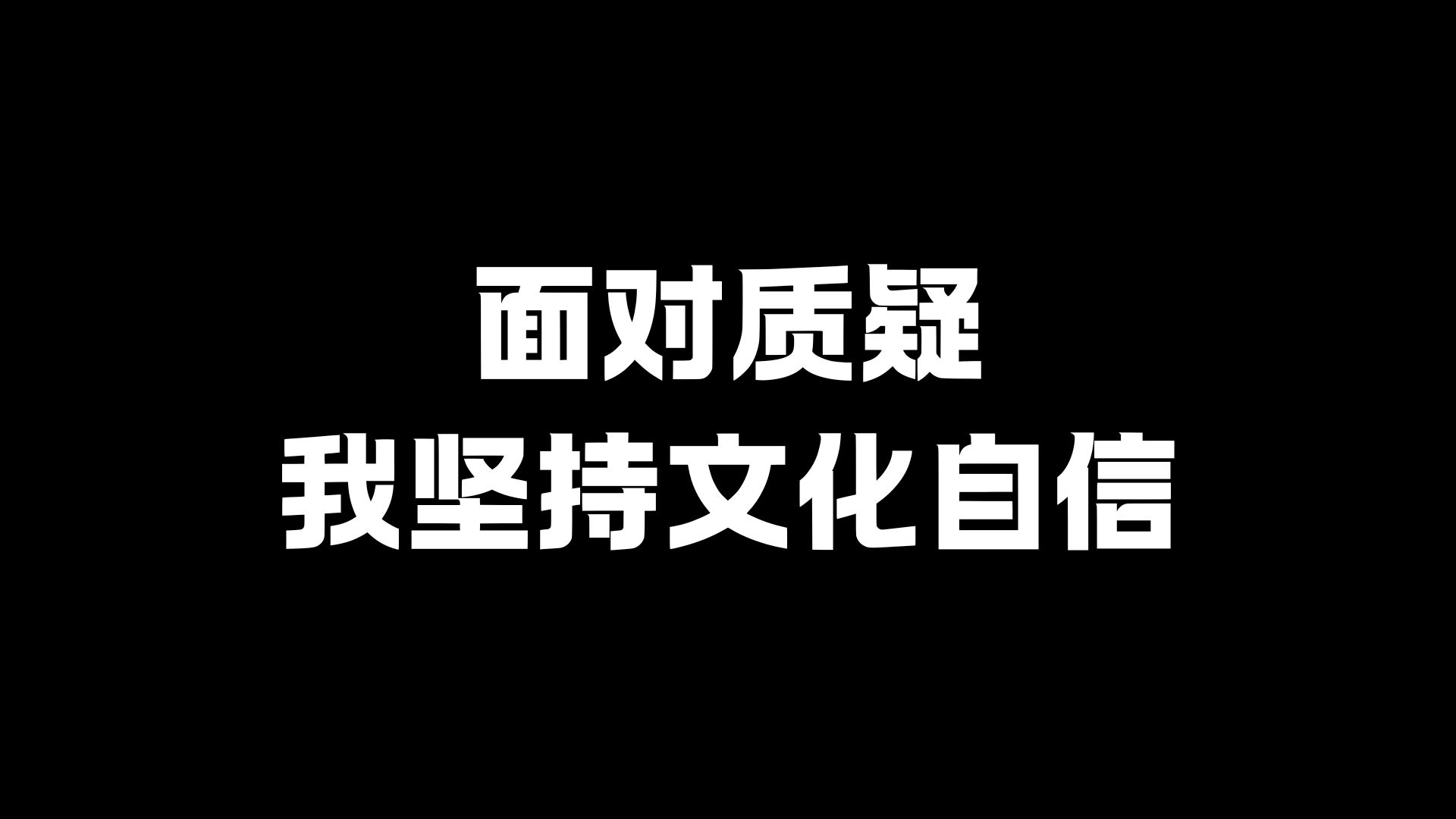 回应网友质疑,我坚持长安的文化自信哔哩哔哩bilibili