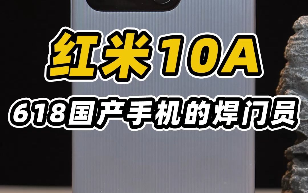 红米又一次荣登618手机销售榜榜首!那么10A具体怎么样呢?哔哩哔哩bilibili