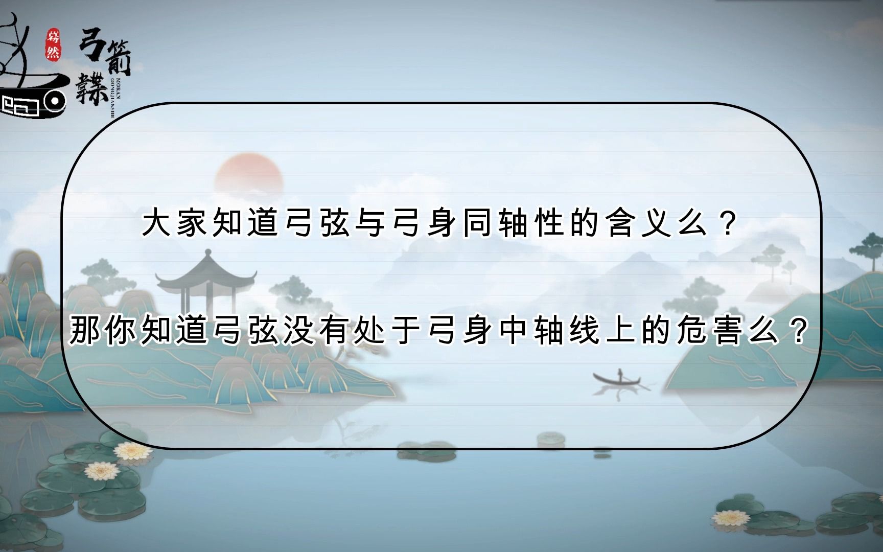 【弓系列科普】——现代传统弓弓弦与弓身的同轴性的重要性哔哩哔哩bilibili