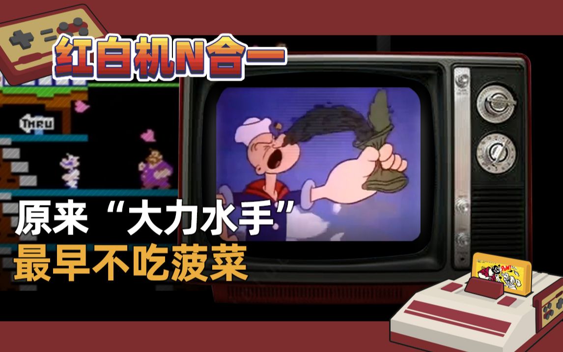 【红白机N合1】原来“大力水手”最早不吃菠菜