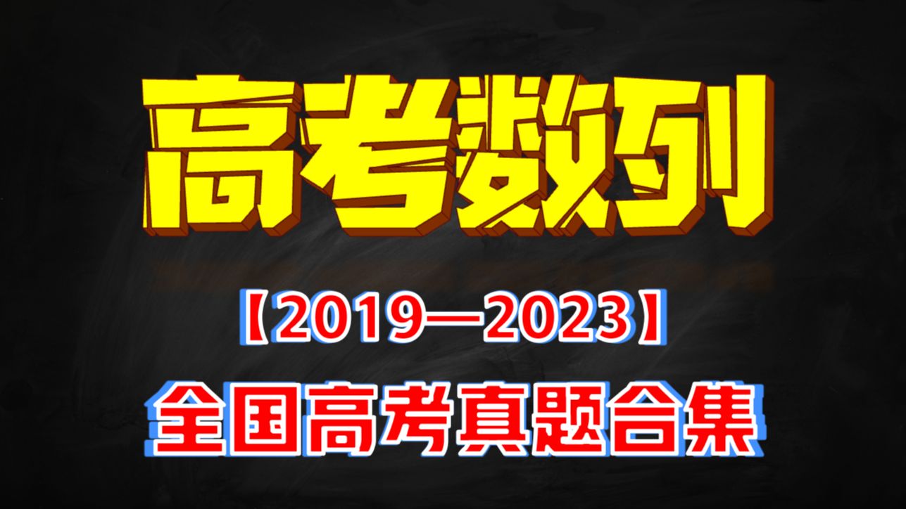 [图]【数列】||5年《2019—2023》全国高考真题大合集，全部拿下。。。