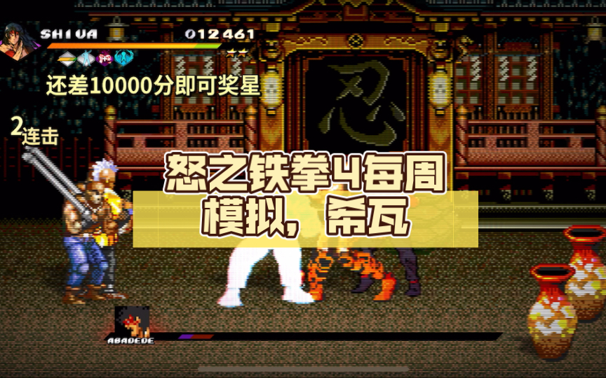 怒之铁拳4每周模拟,希瓦