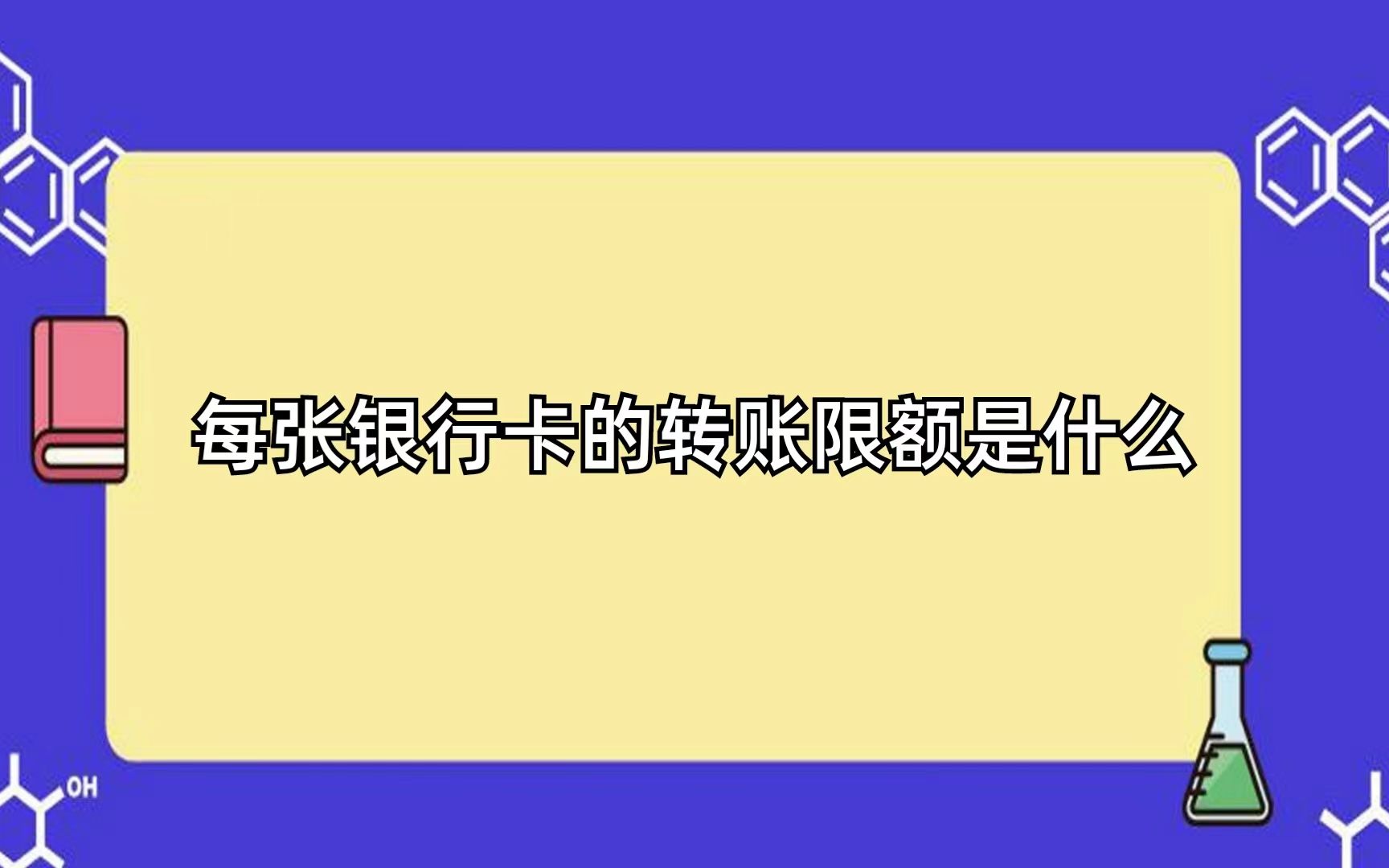 你知道不同银行卡转账限额差异吗?哔哩哔哩bilibili