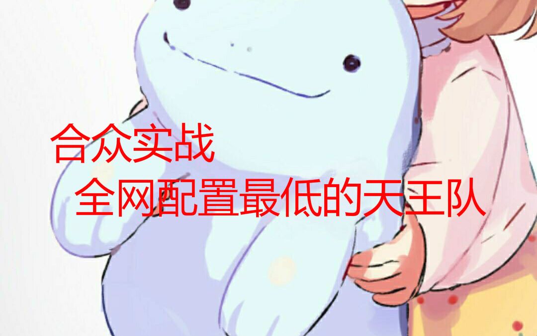 POKEMMO全网配置最低天王队 合众实战哔哩哔哩bilibili