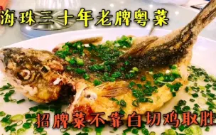 Download Video: 招牌菜没有白切鸡的火爆粤菜馆？海珠这家三十年街坊餐厅怎么做到的？