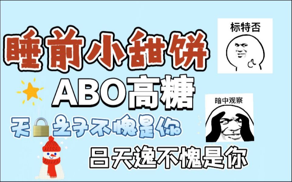 【原耽推文】||适合睡前阅读的含糖量超标ABO短篇小甜饼||霍狗追老婆,统共分三步;第一步,签协议,装得像个人似的;第二步,把老婆拐回家;第三步,...