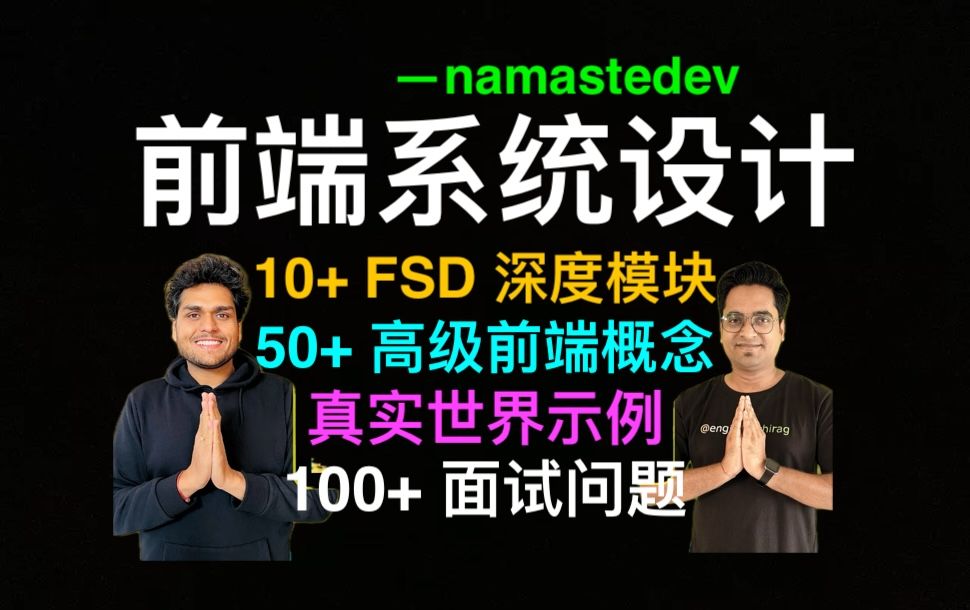 前端系统设计  Namaste Frontend System Design  namastedev哔哩哔哩bilibili